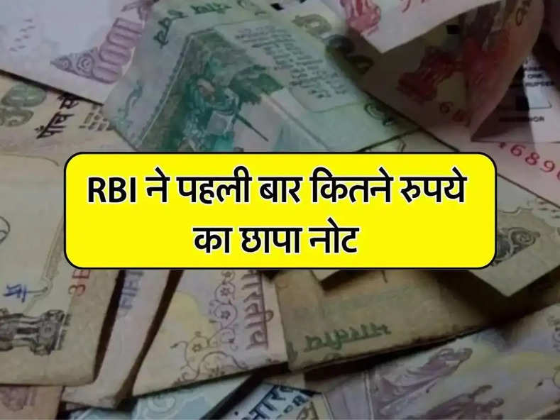 RBI ने पहली बार कितने रुपये का छापा नोट, जानिए किसकी लगी थी तस्वीर