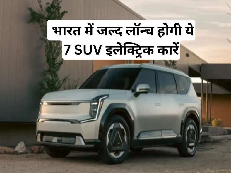 Upcoming Ev Cars : भारत में जल्द लॉन्च होगी ये 7 SUV इलेक्ट्रिक कारें, चेक करें फीचर्स और कीमत