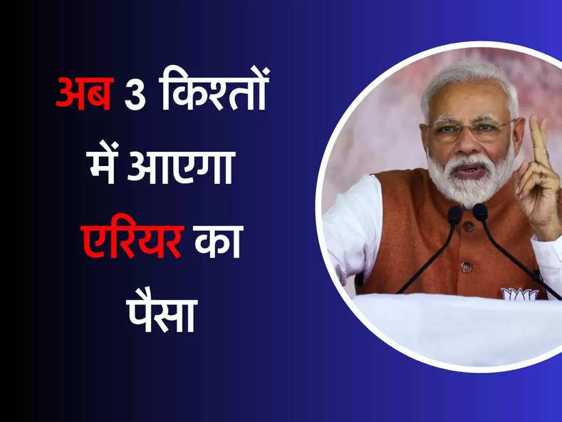 DA Arrears : कर्मचारियों के लिए खुशखबरी, अब 3 किश्तों में आएगा एरियर का पैसा