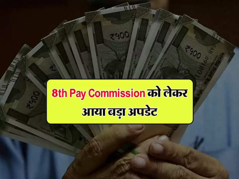 8th Pay Commission अब नहीं होगा लागू, जानिए सरकार का फैसला