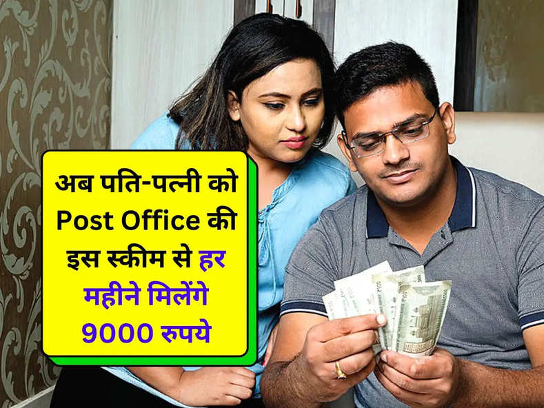 अब पति-पत्नी को Post Office की इस स्कीम से हर महीने मिलेंगे 9000 रुपये