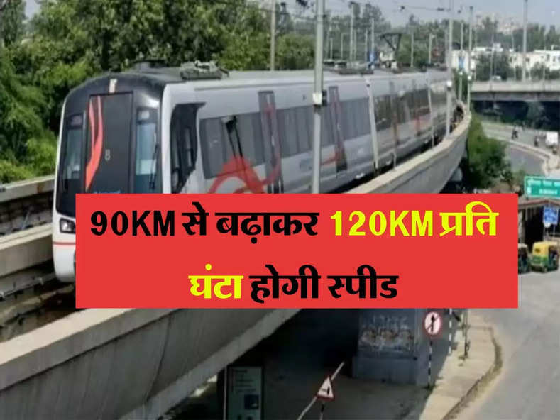 PM मोदी ने जन्मदिन पर दिल्ली मेट्रो को दिया तोहफा, 90KM से बढ़ाकर 120KM प्रति घंटा होगी स्पीड