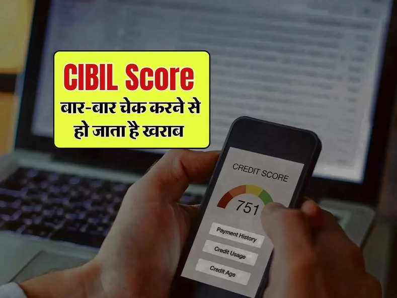 CIBIL Score बार-बार चेक करने से हो जाता है खराब, लोन लेने वाले जाान लें कब और कैसे देखनी चाहिए सिबिल रिपोर्ट