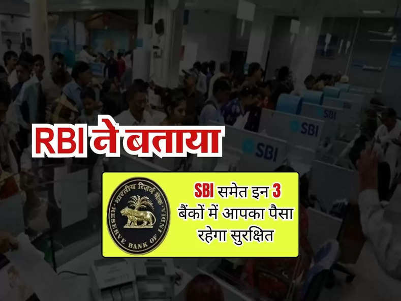 RBI ने बताया, SBI समेत इन 3 बैंकों में आपका पैसा रहेगा सुरक्षित