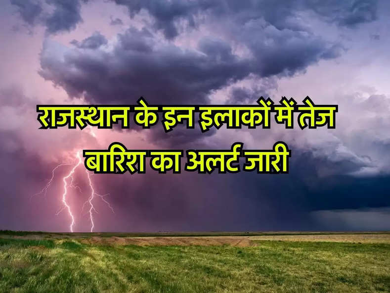 Rajasthan Weather Today : राजस्थान के इन इलाकों में तेज बारिश का अलर्ट जारी, जान लें आज का मौसम