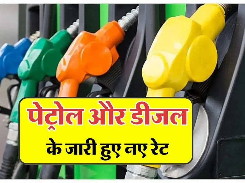 Petrol Diesel Price Today : पेट्रोल और डीजल के जारी हुए नए रेट, जानिए हर राज्य और शहर की रेट लिस्ट