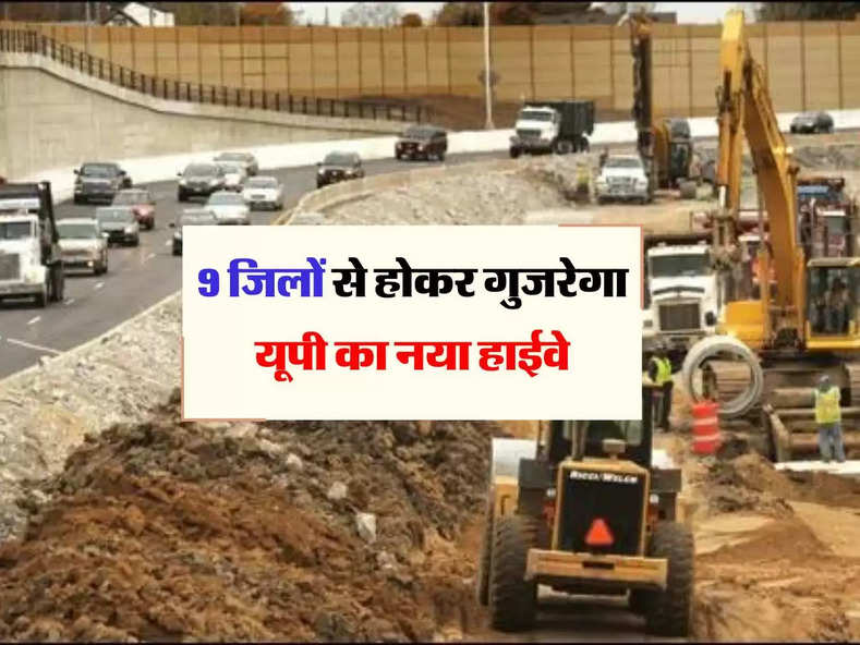 UP New Highway : यूपी का ये नया हाईवे 9 जिलों से होकर गुजरेगा, बिजनेस काे भी मिलेगा फायदा