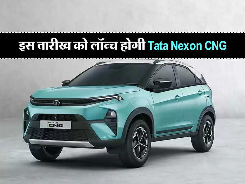 इस तारीख को लॉन्च होगी Tata Nexon CNG, इतनी होगी कीमत