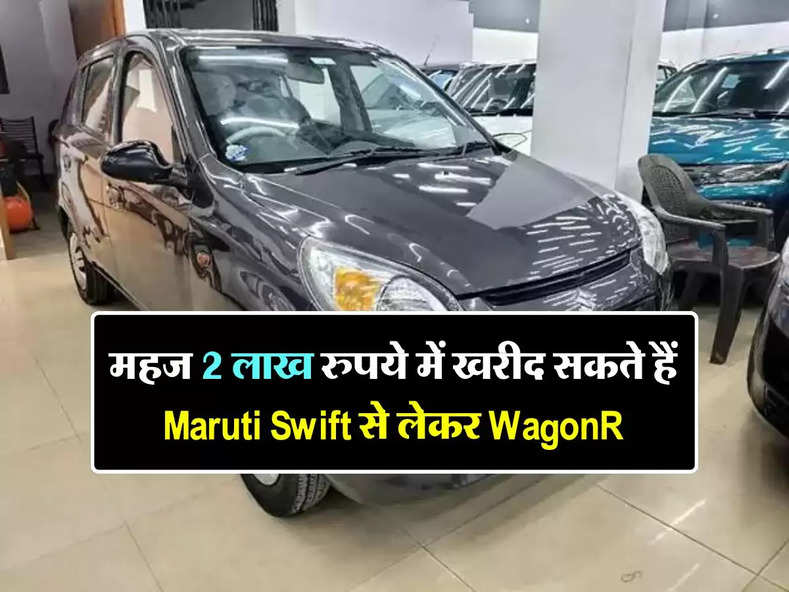 महज 2 लाख रुपये में खरीद सकते हैं Maruti Swift से लेकर WagonR, खूब खरीद रहे लोग