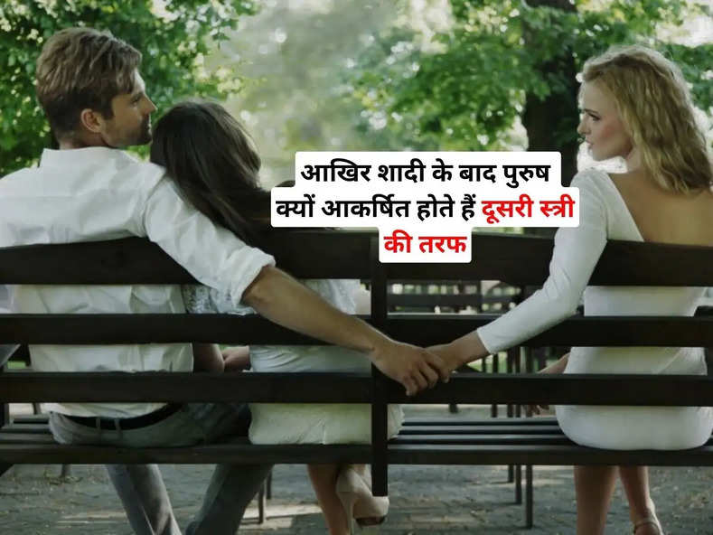 Chanakya Niti : आखिर शादी के बाद पुरुष क्यों आकर्षित होते हैं दूसरी स्त्री की तरफ, सामने आ गया असली कारण
