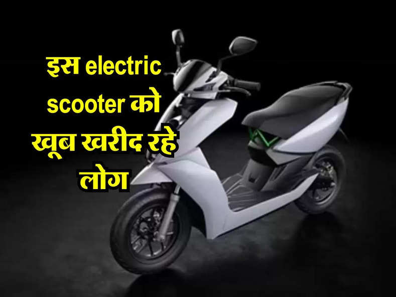 इस electric scooter को खूब खरीद रहे लोग, सिंगल चार्ज पर देता हैं 195 किलाेमीटर की रेंज