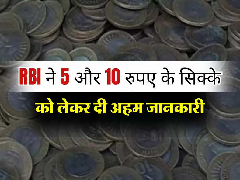 RBI ने 5 और 10 रुपए के सिक्के को लेकर दी अहम जानकारी, जानिए पूरा अपडेट 