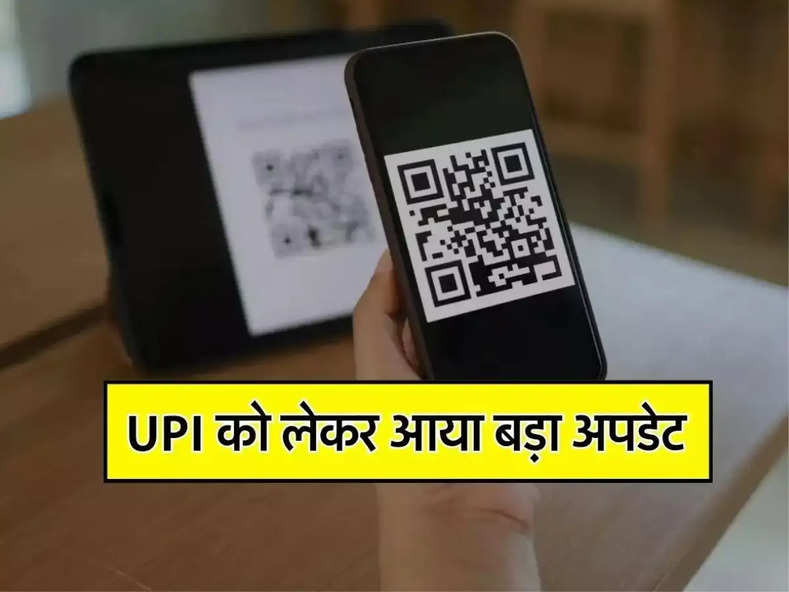 UPI को लेकर आया बड़ा अपडेट, 1 तारीख से ये लोग नहीं कर पाएंगे इस्तेमाल