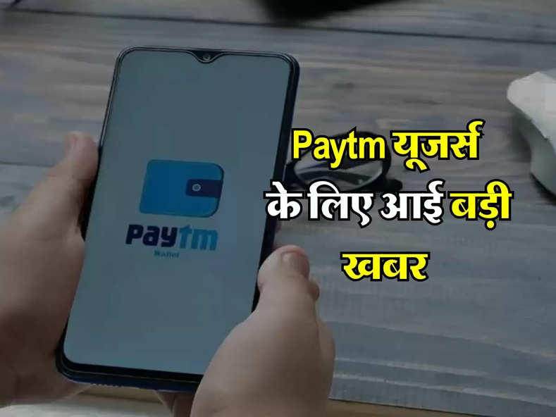 Paytm यूजर्स के लिए आई बड़ी खबर, जानिए पूरी डिटेल