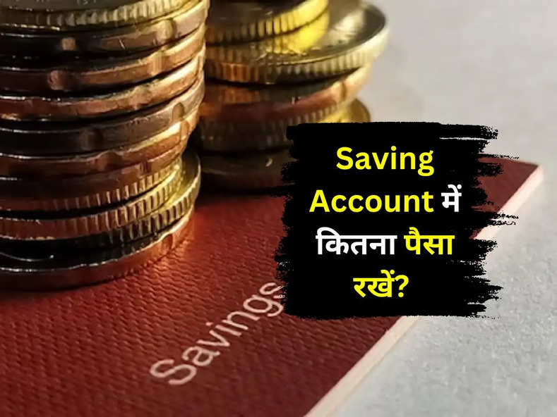Saving Account में कितना पैसा रखें? लिमिट से ज्यादा रखा तो आएगा इनकम टैक्स का नोटिस