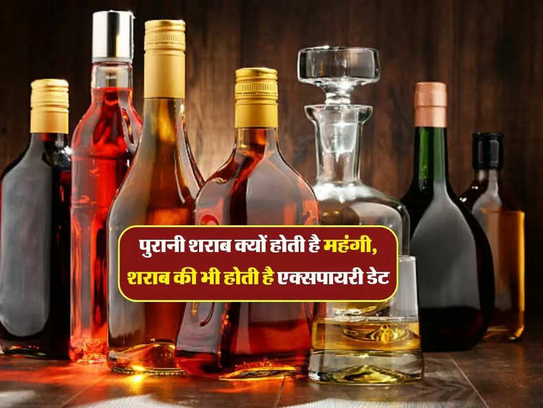 Alcohol liquor : पुरानी शराब क्यों होती है महंगी, शराब की भी होती है एक्सपायरी डेट, जानिये इसके पीछे का राज