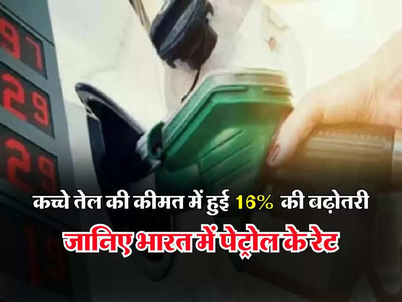 Petrol Price Today : कच्चे तेल की कीमत में हुई 16 % की बढ़ोतरी, जानिए भारत में पेट्रोल के रेट