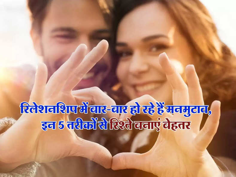 Relationship Tips : रिलेशनशिप में बार-बार हो रहे हैं मनमुटाव, इन 5 तरीकों से रिश्ते बनाएं बेहतर