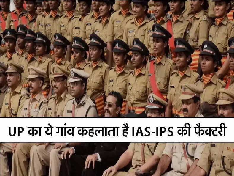 UP का ये गांव कहलाता है IAS-IPS की फैक्टरी, हर घर में मिल जाएगा अफसर