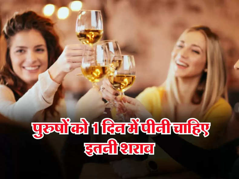 Alcohol : पुरुषों को 1 दिन में पीनी चाहिए इतनी शराब, महिलाएं भी जान लें लिमिट