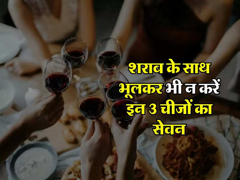 Alcohol : शराब के साथ भूलकर भी न करें इन 3 चीजों का सेवन, सेहत पर होगा बुरा असर