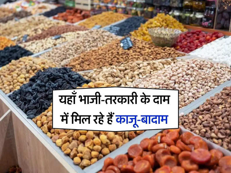 Cheapest Dry Fruit Market : यहाँ भाजी-तरकारी के दाम में मिल रहे हैं काजू बादाम, झोला भर खरीदते हैं लोग