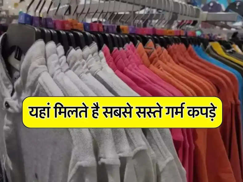 Cheapest Clothes Market: दिल्ली की इन 4 मार्केट में मिलते हैं सबसे सस्ते गर्म कपड़े, खरीदने वालों की लगी रहती है भीड़
