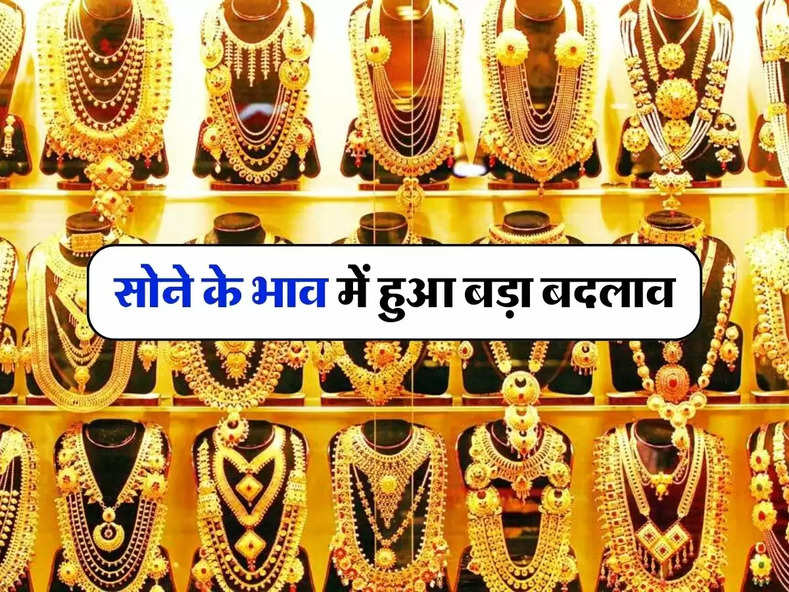 Gold-Silver Price: सोने के भाव में हुआ बड़ा बदलाव, जान लें अपने शहरों के रेट