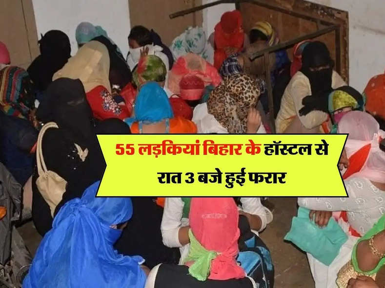 Ajab-Gajab : 55 लड़कियां बिहार के हॉस्टल से रात 3 बजे हुई फरार, घर वालों ने किया हंगामा 