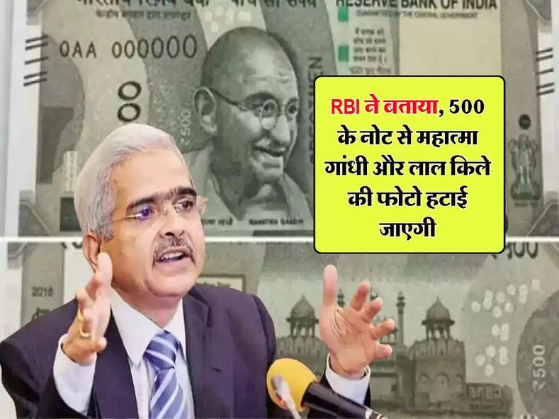 RBI ने बताया, 500 के नोट से महात्मा गांधी और लाल किले की फोटो हटाकर लगाई जाएगी इनकी तस्वीर
