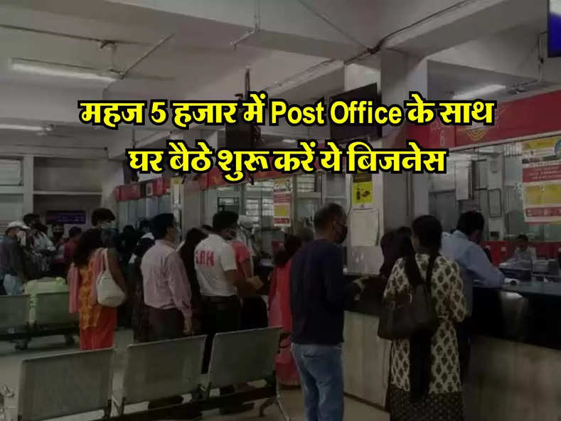 महज 5 हजार में Post Office के साथ घर बैठे शुरू करें ये बिजनेस, लाखों की होगी कमाई