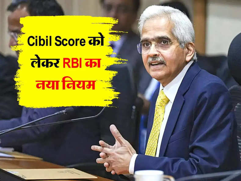 Cibil Score को लेकर RBI का नया नियम, लोन लेने वाले जरूर जान लें