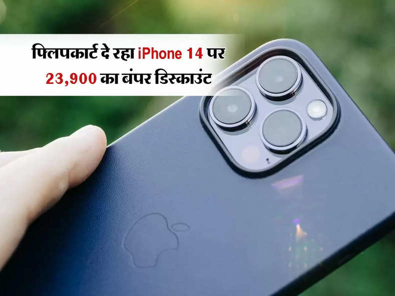 फ्लिपकार्ट दे रहा iPhone 14 पर 23,900 का बंपर डिस्काउंट, खरीदने के लिए लोगों की लगी लाइन