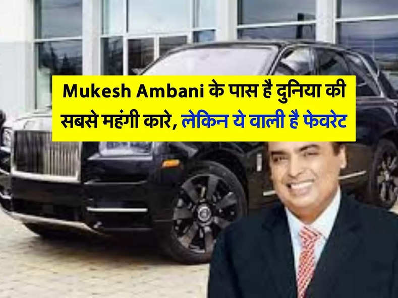 Mukesh Ambani के पास है दुनिया की सबसे महंगी कारे, लेकिन ये वाली है फेवरेट