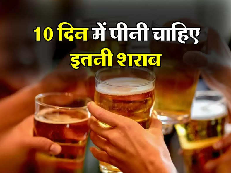 Liquor : 10 दिन में पीनी चाहिए इतनी शराब, रोजाना पीने वाले जान लें लिमिट