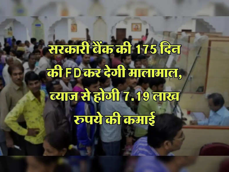 सरकारी बैंक की 175 दिन की FD कर देगी मालामाल, ब्याज से होगी 7.19 लाख रुपये की कमाई