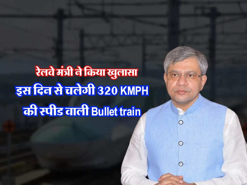 इस दिन से चलेगी 320 KMPH की स्पीड वाली Bullet train