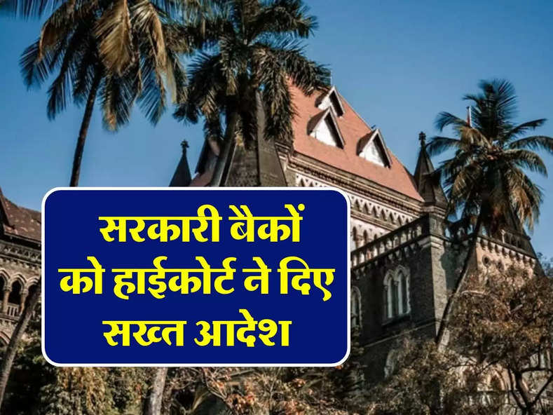 High Court : सरकारी बैकों को हाईकोर्ट ने दिए सख्त आदेश, लोन नहीं भरने वालों को मिली राहत