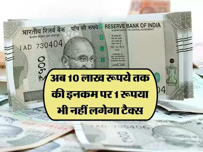 Tax free income : अब 10 लाख रूपये तक की इनकम पर 1 रूपया भी नहीं लगेगा टैक्स, बस करना होगा ये आसान काम