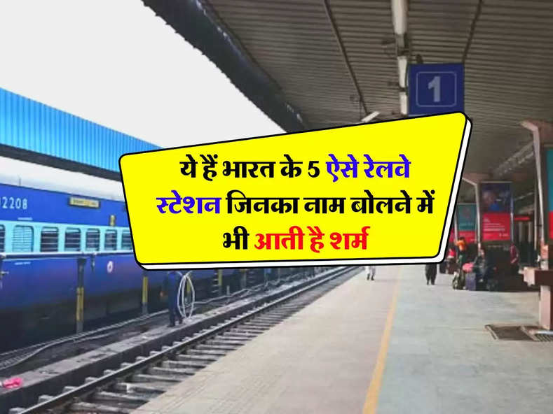 Indian Railways : ये हैं भारत के 5 ऐसे रेलवे स्टेशन जिनका नाम बोलने में भी आती है शर्म