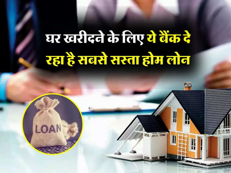 Home Loan : घर खरीदने के लिए ये बैंक दे रहा है सबसे सस्ता होम लोन, जान लें ब्याज दर