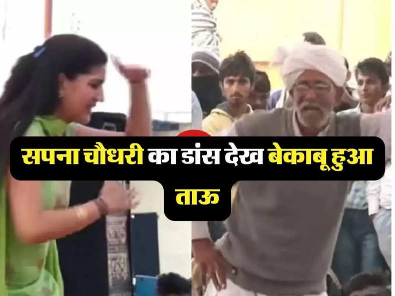 UP Sapna Choudhary Dance: यूपी में सपना चौधरी का डांस देख बेकाबू हुआ ताऊ, साथ गलाने लगा ठुमके