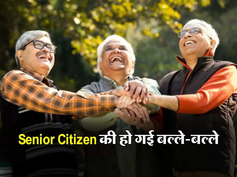 Senior Citizen की हो गई बल्ले-बल्ले, अब 1 लाख की FD पर मिलेगा 26 हजार रुपये ब्याज