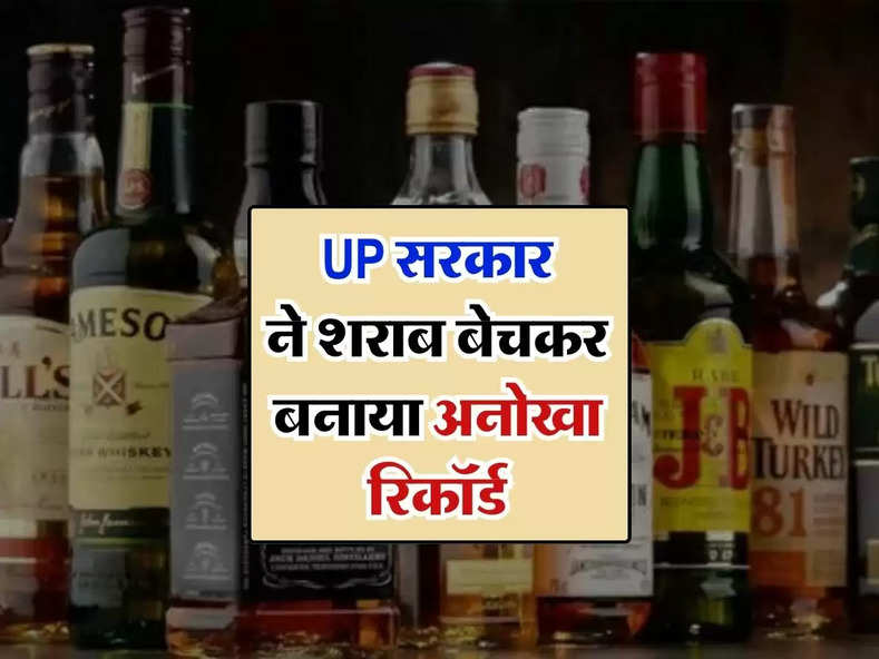 UP सरकार ने शराब बेचकर बनाया अनोखा रिकॉर्ड, हर घंटे कमा रहे इतने करोड़