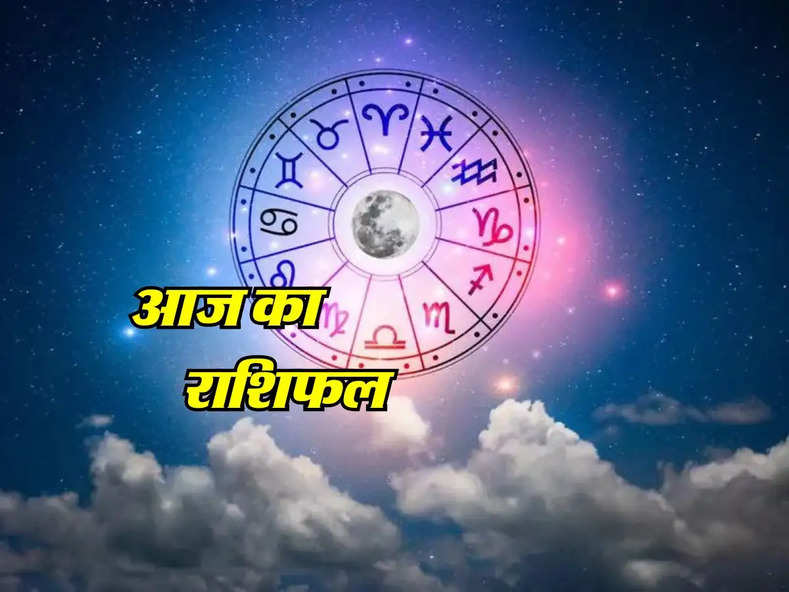 Aaj Ka Rashifal : इन राशि वालो को मिलेगा परिवार का सपोर्ट, करेंगे नए काम की शुरुआत, जानिए आज का राशिफल