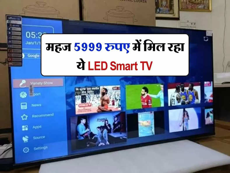 महज 5999 रुपए में मिल रहा ये LED Smart TV, मिलेंगे दमदार फीचर्स