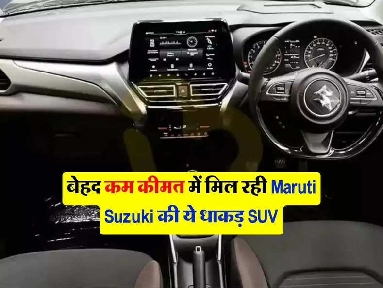 Maruti Suzuki की ये धाकड़ SUV मिल रही 4 लाख से भी कम कीमत में धासूं फीचर्स के साथ