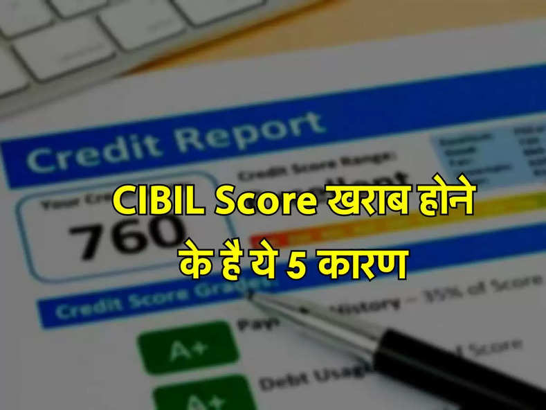 CIBIL Score खराब होने के है ये 5 कारण, लोन लेने वाले जरूर जान लें, फिर कोई भी बैंक नहीं देगा लोन