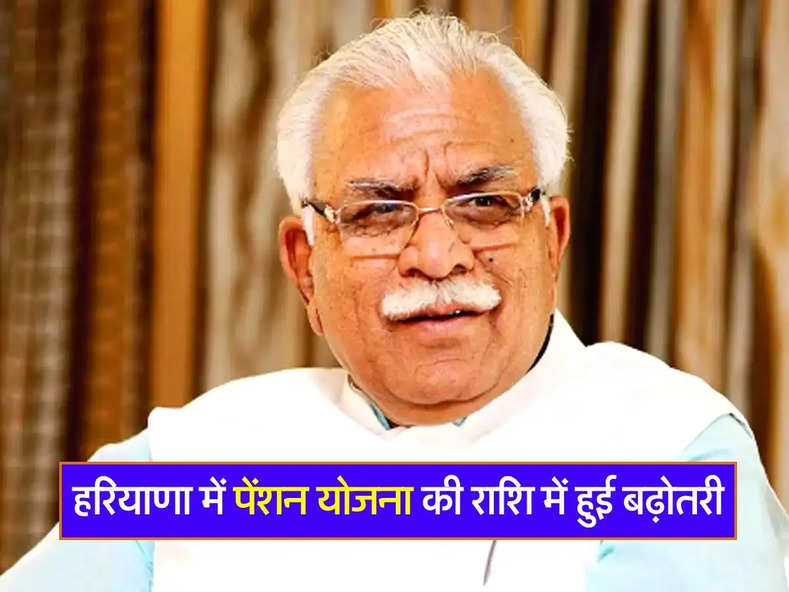 Haryana News : हरियाणा में पेंशन योजना की राशि में हुई बढ़ोतरी, हर महीने मिलेंगे 3000 रूपये, जानें कब से होगी लागू