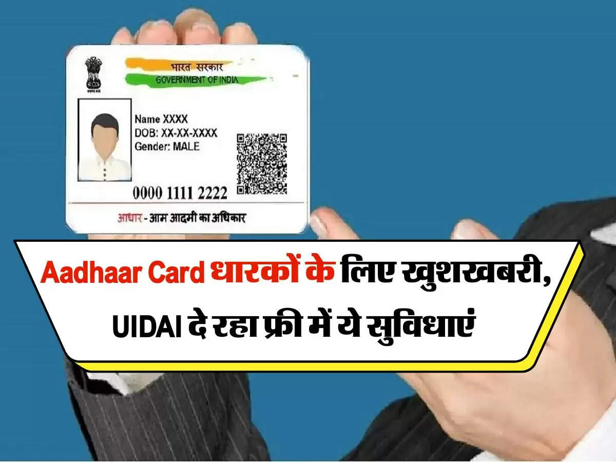 Aadhaar Card धारकों के लिए खुशखबरी, UIDAI दे रहा फ्री में ये सुविधाएं 